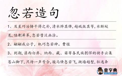 忽若造句
