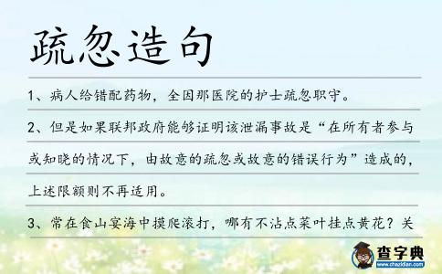 疏忽造句