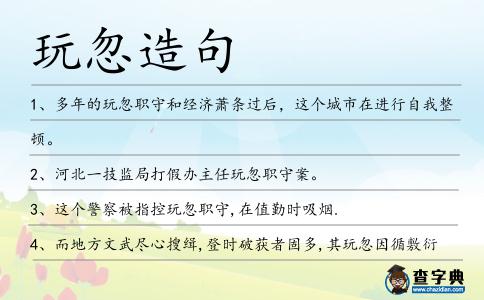 玩忽造句