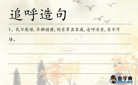追呼造句