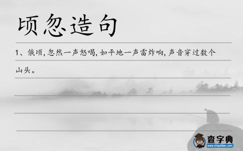 頃忽造句