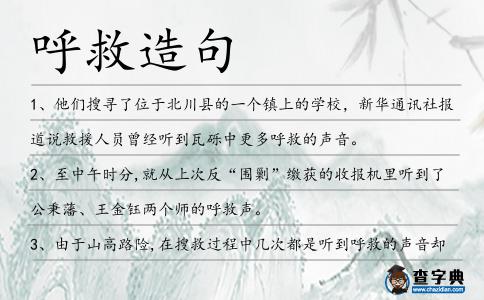 呼救造句