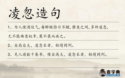 凌忽造句