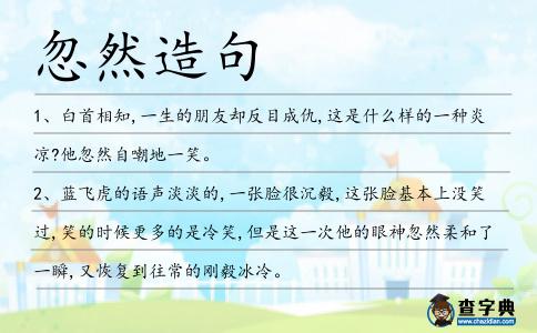 忽然造句