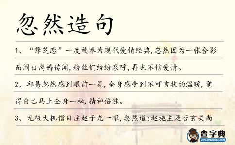 忽然造句