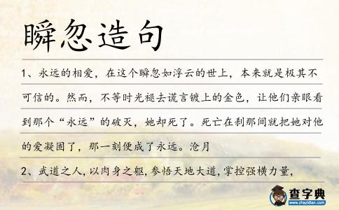 瞬忽造句