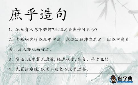 庶乎造句