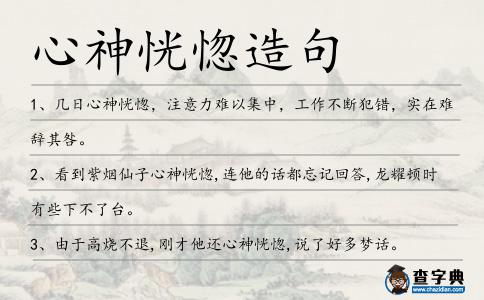 心神恍惚造句