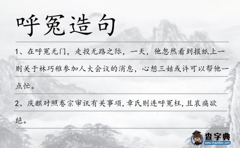 呼冤造句