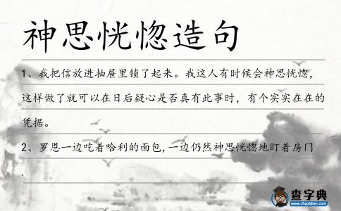 神思恍惚造句