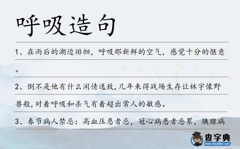 呼吸造句