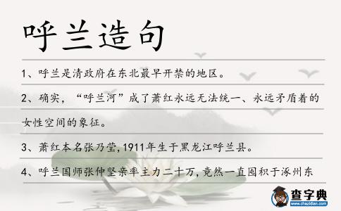 呼蘭造句