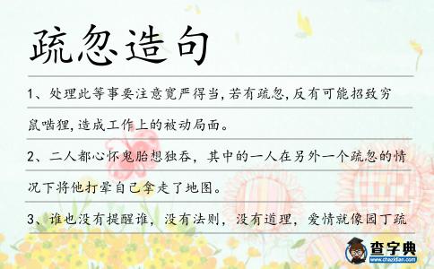 疏忽造句