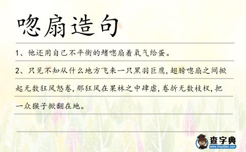 唿扇造句