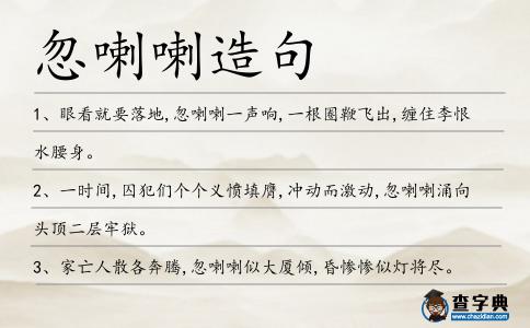 忽喇喇造句