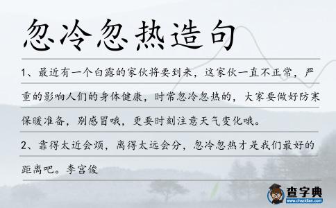 忽冷忽熱造句