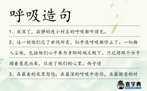 呼吸造句