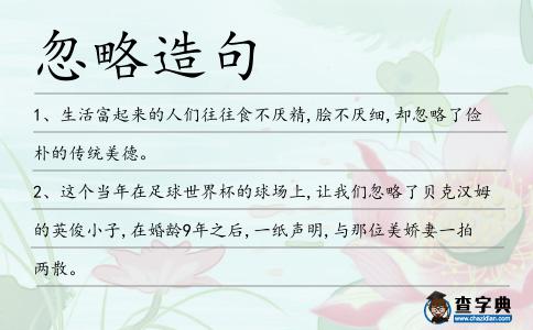 忽略造句
