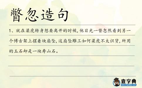 瞥忽造句