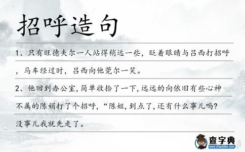招呼造句