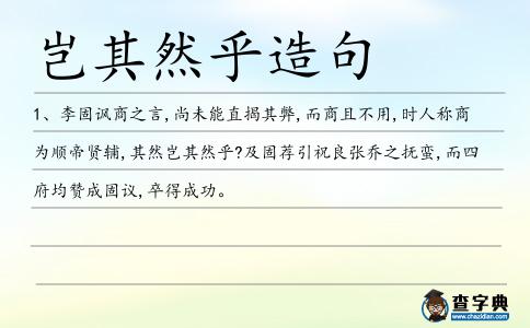 豈其然乎造句