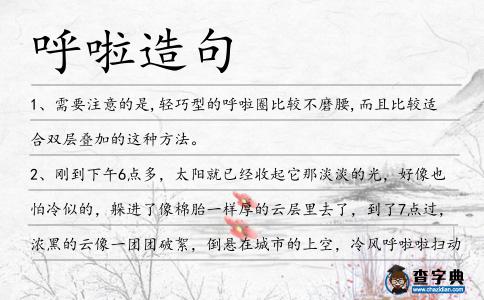 呼啦造句