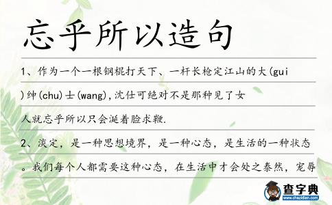 忘乎所以造句
