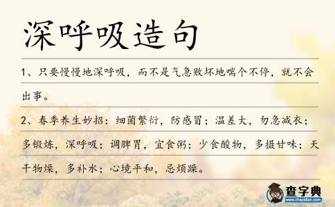 深呼吸造句