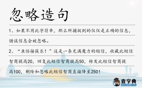 忽略造句