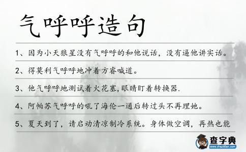 氣呼呼造句