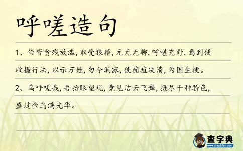 呼嗟造句