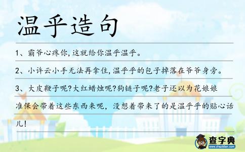 溫乎造句