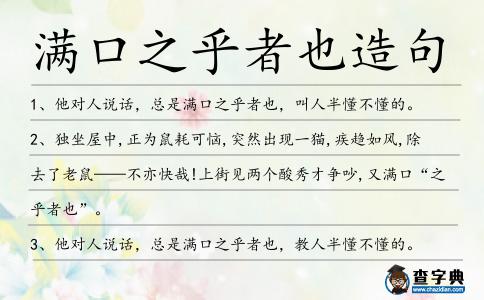 滿口之乎者也造句