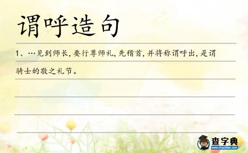 謂呼造句