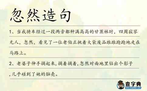 忽然造句