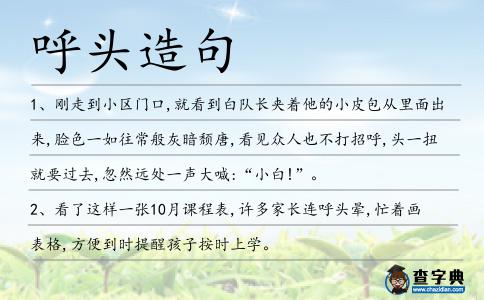 呼頭造句