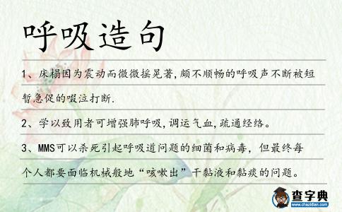 呼吸造句