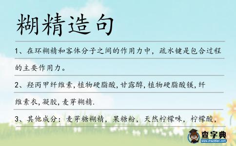 糊精造句