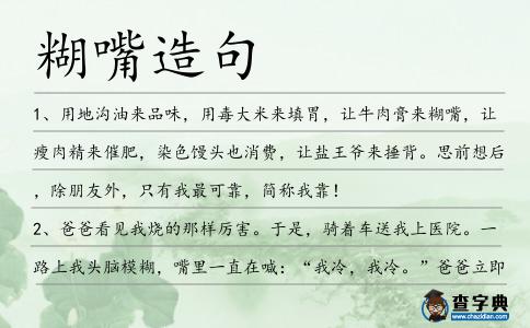 糊嘴造句