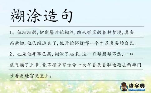糊涂造句