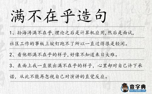 滿不在乎造句