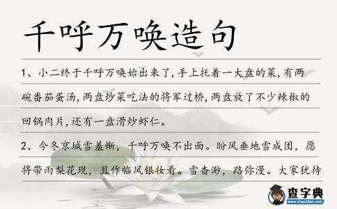 千呼萬喚造句