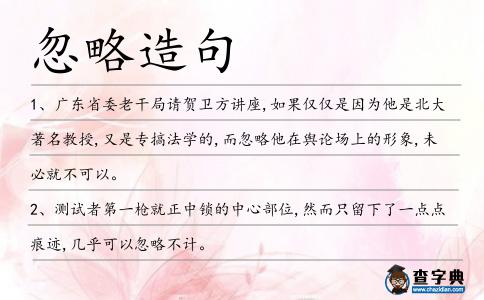忽略造句