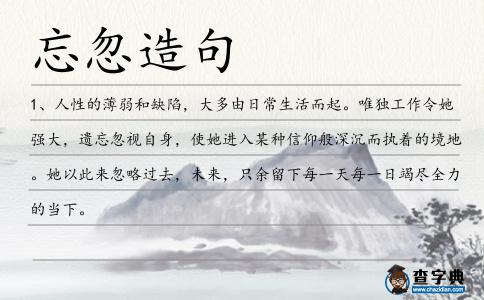 忘忽造句