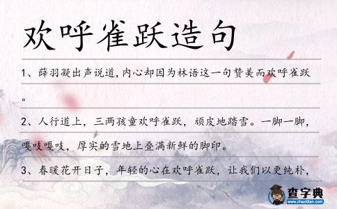 歡呼雀躍造句