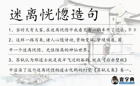 迷離恍惚造句