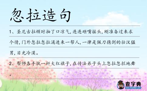 忽拉造句