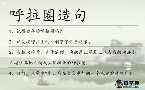 呼拉圈造句