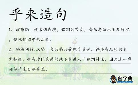 乎來造句