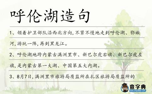 呼倫湖造句